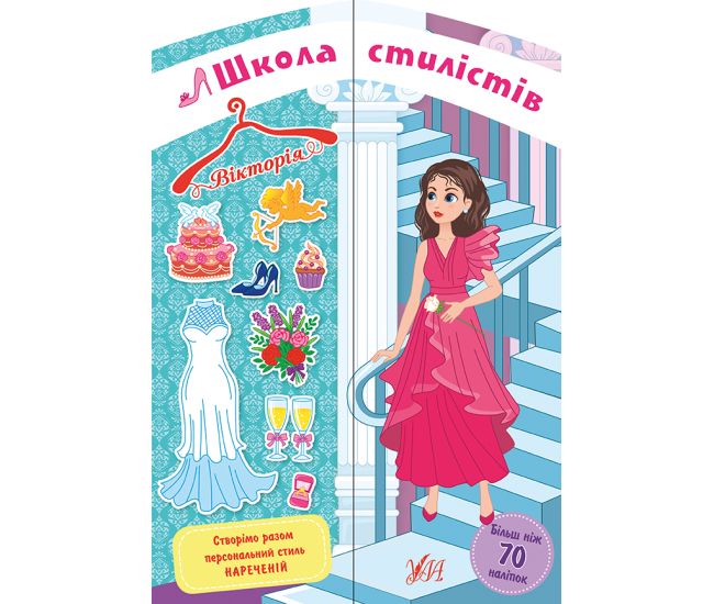 Школа стилистов УЛА Виктория - Издательство УЛА - ISBN 978-617-7576-96-8